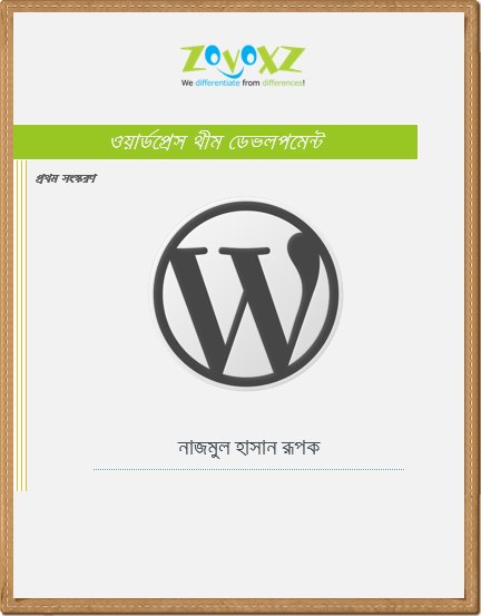বাংলাদেশের ইতিহাসে এই প্রথম ওয়ার্ডপ্রেস থিম ডেভলপমেন্ট নিয়ে ইবুক প্রকাশিত হল।(সম্পূর্ণ বাংলা ভাষায়)।