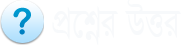 আপনার সমস্যা জানান সমাধান নিতে