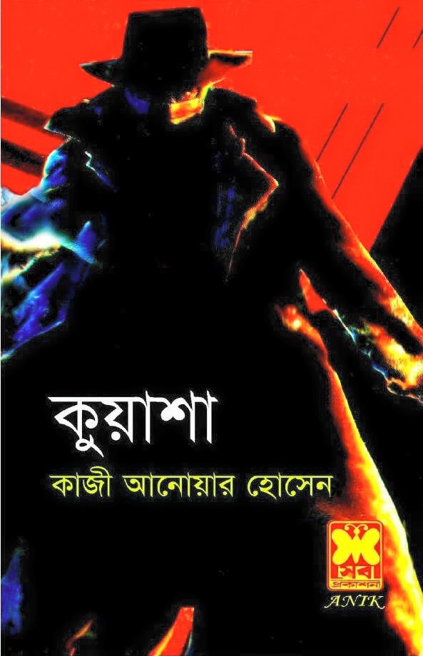 একটি দুর্লভ সিরিজ- “কুয়াশা” এর সকল বই ডাউনলোড করে নিন।