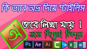How To Type Avro Stylish Bangla Fonts In All Adobe Photoshop Version [With Download Link]