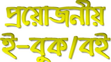 ইবুক পড়ুন অনলাইনে, যে কোন ইবুক ডাউনলোড করুন এক ক্লিকেই।