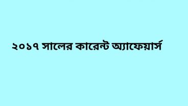 ২০১৭ সালের কারেন্ট অ্যাফেয়ার্সগুলো সরাসরি ডাউনলোড করে নিন পিডিএফ আকারে