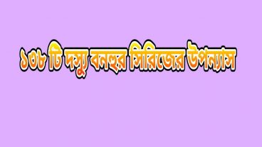 দস্যু বনহুর সিরিজের সবগুলো বই পিডিএফ আকার ডাউনলোড করুন।