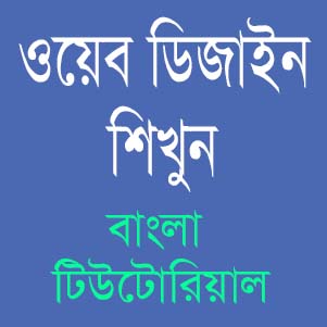 সম্পূর্ণ ফ্রীতেই তৈরি করে নিন আপনার জীবনের প্রথম ওয়েবসাইট! ওয়েব ডিজাইনে আগ্রহীদের পথচলা শুরু হোক আজ থেকেই। ভিডিও চেইন টিউন [পর্ব-১]
