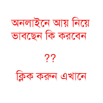 একদম নতুন যারা মাত্র মাত্র অনলাইনে আয়ের নাম শুনলেন বা আগ্রহী তাদের জন্য অনলাইনে আয় সম্পর্কে সুপার এক্সক্লুসিভ পোস্ট। নতুনদের জন্য বিস্তারিত গাইডলাইন।