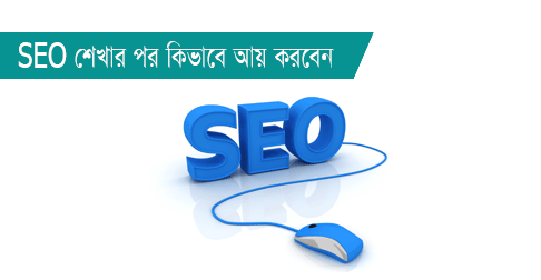 ২০১৬ তে যে ৫ টি বিষয় SEO তে গুরুত্বপূর্ণ ভূমিকা রাখতে পারে