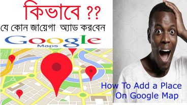 অ্যাড করে নিন আপনার বাসা,দোকান বা যে কোন প্রতিষ্ঠান গুগোল ম্যাপে মাত্র ৫ মিনিটে।
