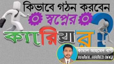 যেভাবে গড়বেন স্বপ্নের ক্যারিয়ার ৷ চাকরির প্রস্ততি, আবেদনের নিয়ম, ভাইভা বোর্ডে করনীয় সব আলোচনা একসাথে!