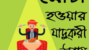 পরিমিত ওজন বাড়ানো ও চিকন থেকে মোটা হওয়ার জাদুকরী উপায় জানতে যে অ্যাপটি ইনস্টল করতেই হবে!