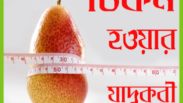 স্লিম বডির টিপস ও ওজন কমানোর যাদুকরী উপায় জানতে অ্যাপটি ইনস্টল করতেই হবে