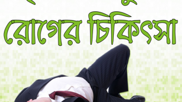 মৃগী ও খিঁচুনি রোগের চিকিৎসা ও ঘরোয়া সমাধান জানতে এখনি ইনস্টল করে ফেলুন Free অ্যাপটি!