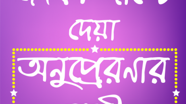 জীবনে সফল হতে প্রেরণামূলক বানী ও উক্তির অ্যাপটি এখনি ইনস্টল করে ফেলুন Free-তে!