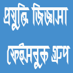 প্রযুক্তির যে কোন সমস্যা সমাধান,পরামর্শ শেয়ার করতে ফেইসবুক গ্রুপ এ যোগ দিন