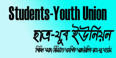 বাংলাদেশ ছাত্র-যুব ইউনিয়ন এর সদস্য আহ্বান
