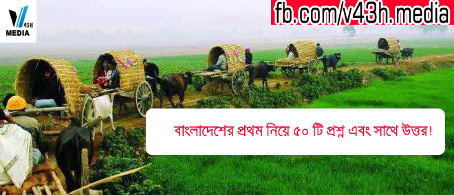 বাংলাদেশের প্রথম নিয়ে ৫০ টি প্রশ্ন এবং সাথে উত্তর!   (যে কোন পরিক্ষাতে আসতে পারে! তাই এখনি নিজের সংগ্রহে রাখুন)