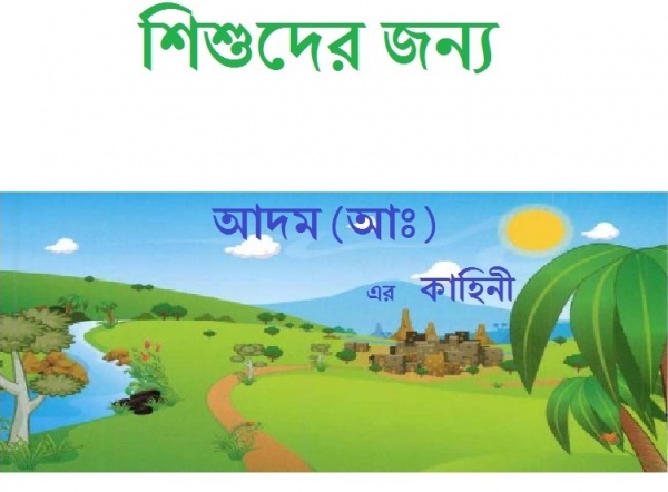 শিশুদের জন্য আদম (আঃ) এর কাহিনী