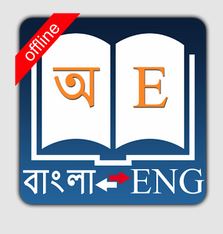 ইংলিশ টু বাংলা, বাংলা টু ইংলিশ; অসাধারন একটি এন্ড্রয়েড ডিকশনারি