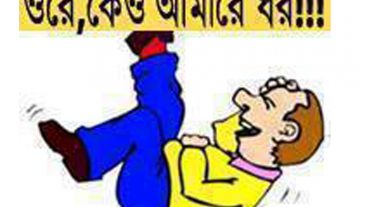 অসাধারণ একটি বাংলা ফানি ভিডিও