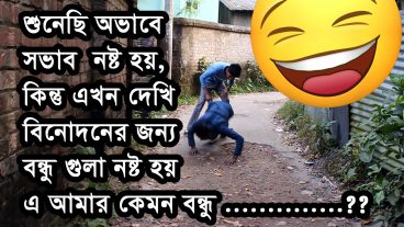 অসাধারণ একটি বাংলা ফানি ভিডিও