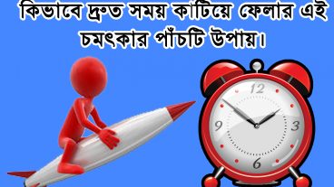 কিভাবে অবসর সময় অতি দ্রুততার সাথে কাটাবেন….