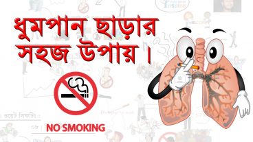 ধূুমপান ছাড়ার সহজ উপায়