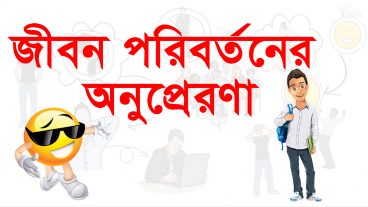 জীবন পরিবর্তনের অনুপ্রেরণার গল্প