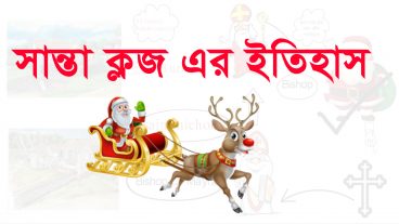 সান্তা ক্লজ এর ইতিহাস