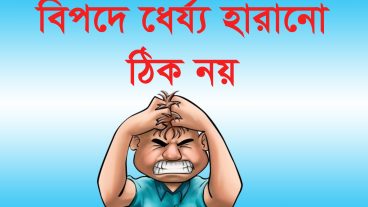 অসাধারণ একটি ভিডিও বিপদে ধৈর্য্য হারানো সঠিক নয়