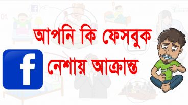 ফেসবুক বিষয়ে কিছু গুরুত্বপূর্ণ তথ্য