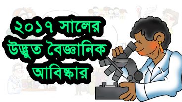 2017 সালের অদ্ভুত বৈজ্ঞানিক আবিষ্কার