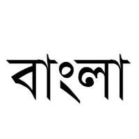 Symbian এ বাংলা দেখুন এবং বাংলা পড়ুন (100% Working]