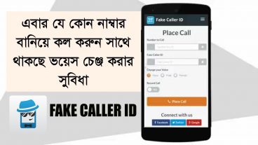 এবার নাম্বার হাইড করে কথা বলুন যে কোন নাম্বার বানিয়ে!! সাথে রয়েছে ভয়েস চেঞ্জ করার সুবিধা