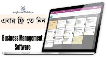 ফ্রি তে নিন Business Management Software সাথে সম্পূর্ন ব্যবহার বিধি তাও আবার বাংলায় তাই এখনই ডাউনলোড করুন