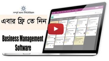 ফ্রি তে নিন Business Management Software সাথে সম্পূর্ন ব্যবহার বিধি তাও আবার বাংলায় তাই এখনই ডাউনলোড করুন