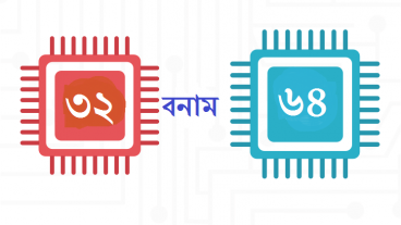 ৩২বিট বনাম ৬৪বিট অপারেটিং সিস্টেম। এগুলো আসলে কি? খায় না মাথায় দেয়?