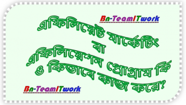 এফিলিয়েট মার্কেটিং বা এফিলিয়েশন/রেফারেল প্রোগ্রাম কি ও কিভাবে কাজ করে?