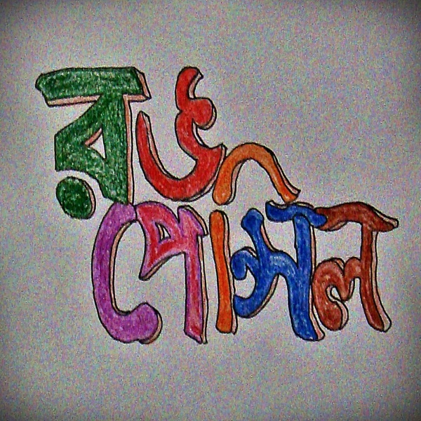 নতুন রূপে রংপেন্সিল – সম্ভবত বাংলা ভাষায় প্রথম ওয়েব সাহিত্য সাময়িকী