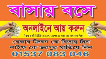 এমন একটি ইউটিউব চ্যানেল না দেখলে বুঝবেন না, যেখানে বেকার লোকজন কি ভাবে সফলতা লাভ করেছে, আপনিও পারবেন তাদের মত হয়ে অনলাইনে আয় করতে