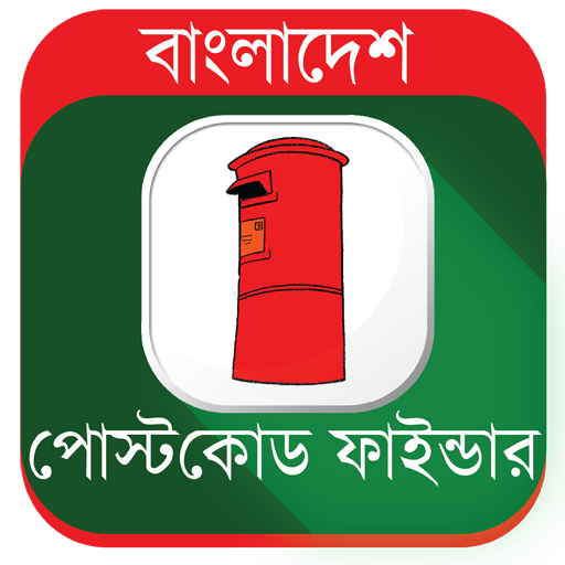 বাংলাদেশের কোন এলাকার post কোড অথবা Zip কোড কত আসুন তা জেনে নিই একটি অ্যাপের সাহায্যে