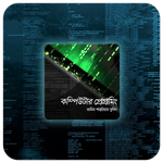 বাংলায় কম্পিউটার প্রোগ্রামিং শিখুন একটিমাত্র এন্ড্রয়েট অ্যাপ ব্যবহার করে