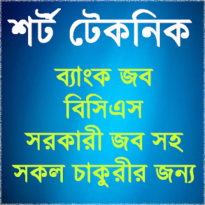 শর্ট টেকনিক ফর জব এক্সাম  -শুধুমাত্র এন্ড্রয়েট ব্যবহারকারিদের জন্য