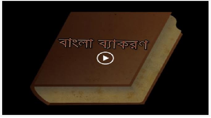 এখন বাংলা ব্যাকরণ শিখুন আপনার Android Phone এই মাত্র 1.75 mb এর Apps দিয়ে