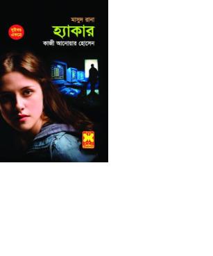 হ্যাকার পার্টঃ১ মাসুদ রানার হ্যাকিং নিয়ে উপন্যাস আমার তো ভালই লাগলো
