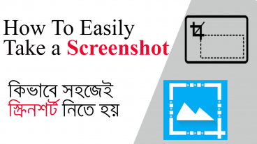 কিভাবে খুব সহজে কম্পিউটারে খুব সহজে স্ক্রিনসর্ট নেওয়া যায় ।