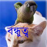 চির শত্রু যখন হয় চির বন্ধু……