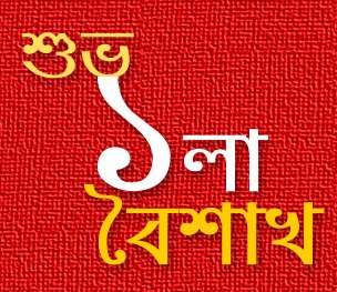 আমি বৈশাখ মাস বলছি…..’আমি করি নতুনেরই আহ্বান’…শুভ বাংলা নববর্ষ