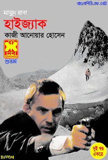 মাসুদ রানা সিরিজের সবচেয়ে বেশি বিক্রি হওয়া বই “হাইজ্যাক ১ম ও ২য় খন্ড”নিয়ে নিন ইবুক আকারে (পিডিএফ ফরমেট+হাই কোয়ালিটি)