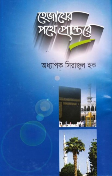 ডাউনলোড করে নিন  অসাধারন একটি ইসলামি উপন্যাস ” হেজাযের পথে প্রান্তরে -” এই বইটি পড়ে আপনি মক্কা ও মদিনার অনেক কিছু জানতে পারবেন! !