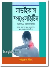 সার্ভাইকাল স্পন্ডেলাইটিস,যেকোনো ব্যাথার টিপস বিষয়ক বই (সংগ্রহে রেখে দিন পরে কাজে লাগতে পারে)