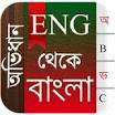 বাংলা একাডেমীর ইংলিশ টু বাংলা ডিকশনারী। অসাধারণ এই ডিকশনারির সাথে বোনাস থাকছে আরো কিছু ডিকশনারি